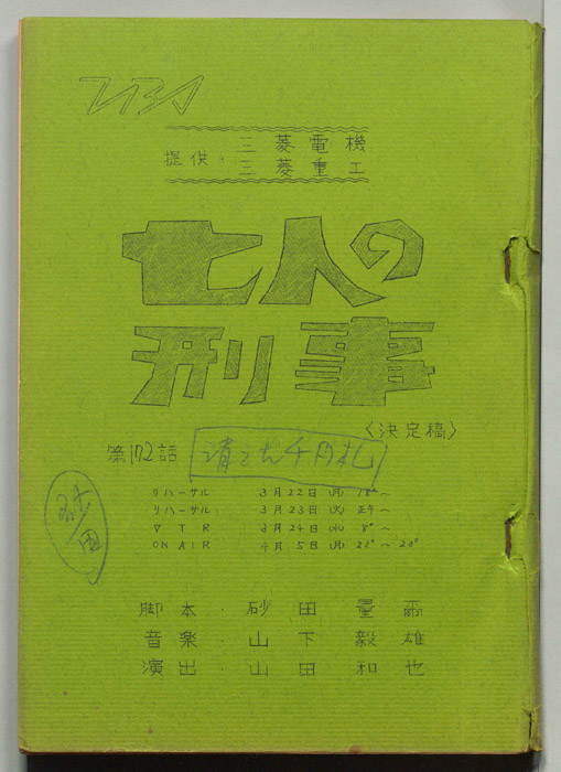 七人の刑事（決定稿）