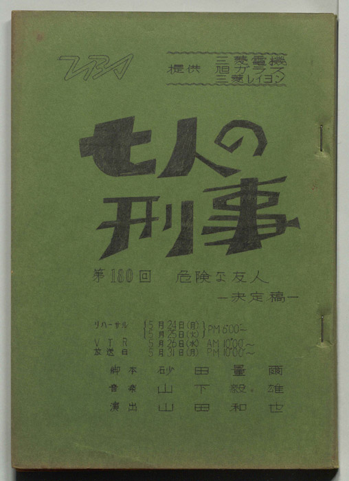 七人の刑事（決定稿）