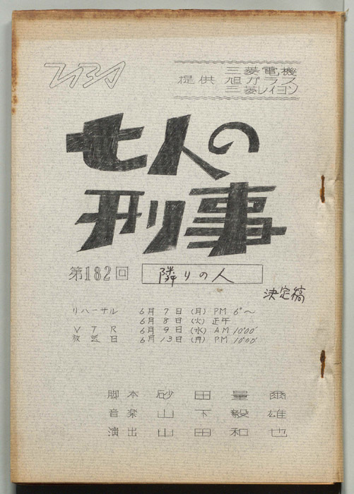 七人の刑事（決定稿）