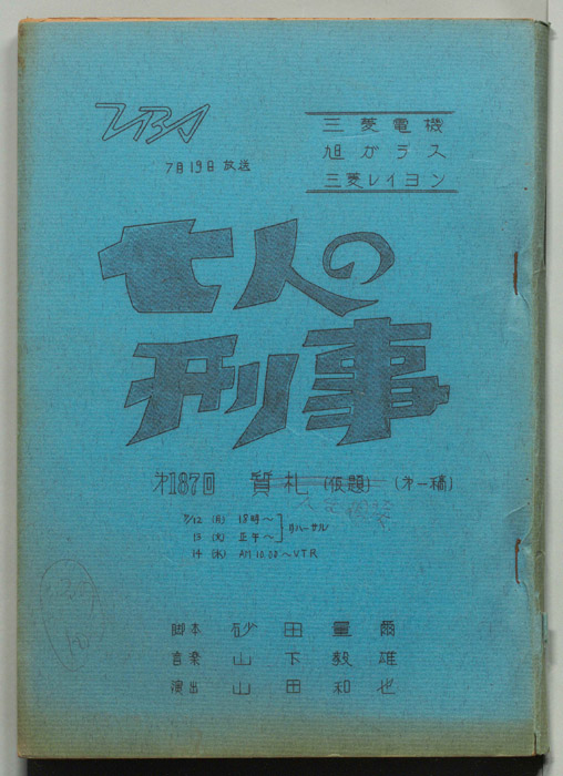 七人の刑事（第一稿）