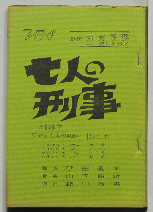 七人の刑事（決定稿）