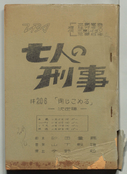 七人の刑事（決定稿）
