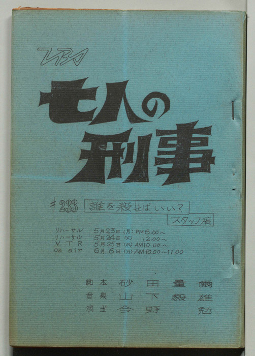 七人の刑事（スタッフ稿）