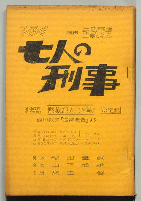 七人の刑事（決定稿）