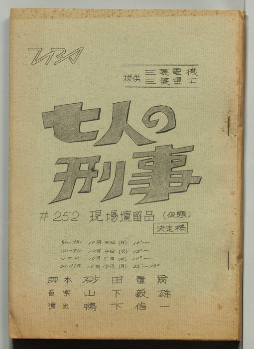 七人の刑事（決定稿）