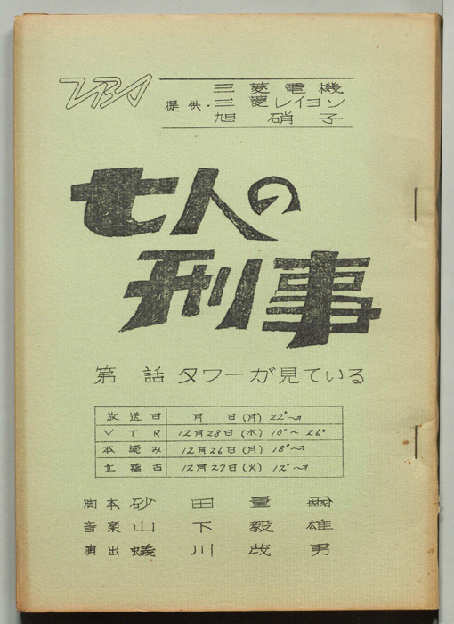 七人の刑事