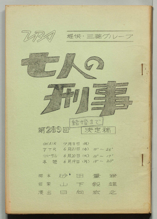 七人の刑事（決定稿）