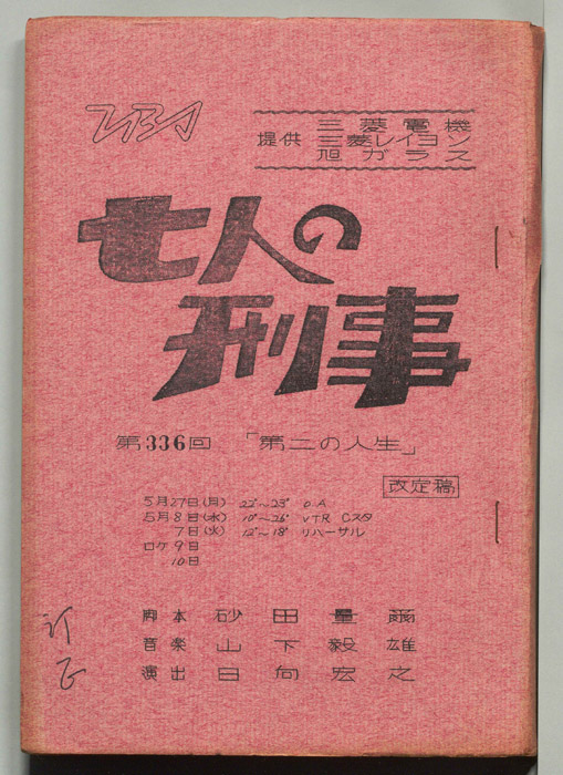 七人の刑事