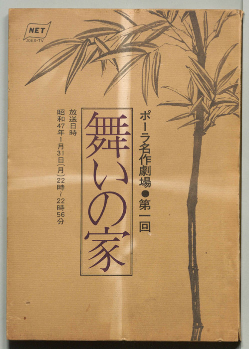 舞いの家