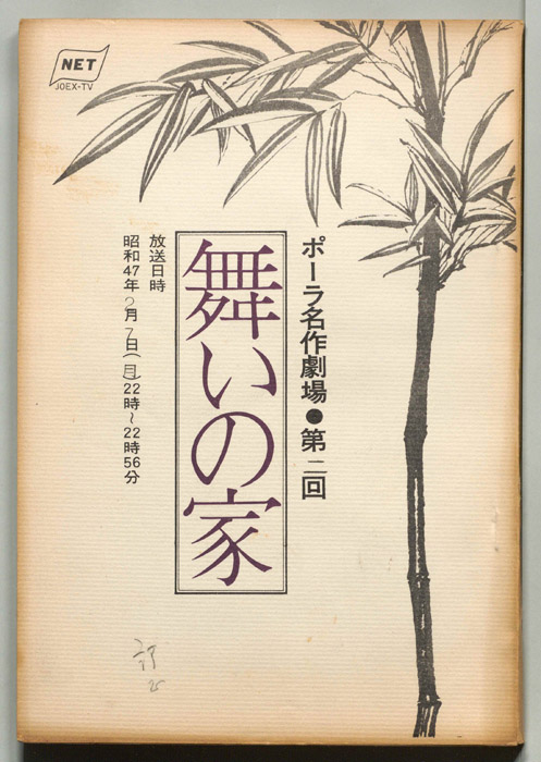 舞いの家