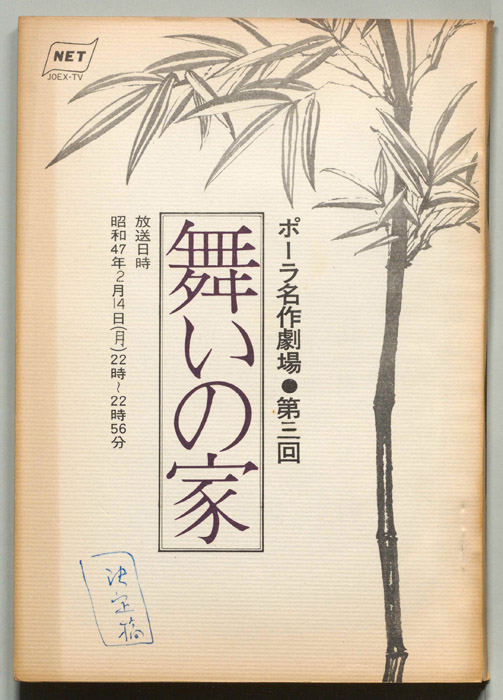 舞いの家（決定稿）