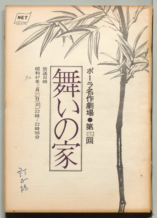 舞いの家（訂正稿）