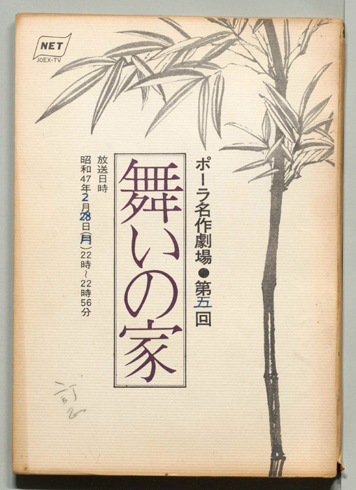 舞いの家（訂正稿）