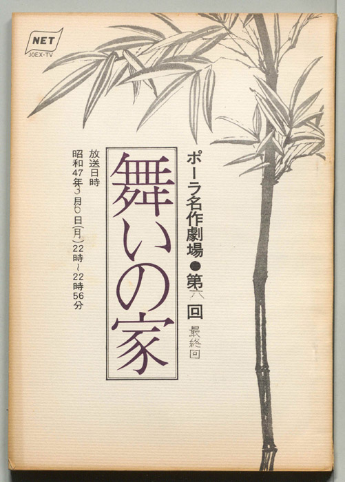 舞いの家
