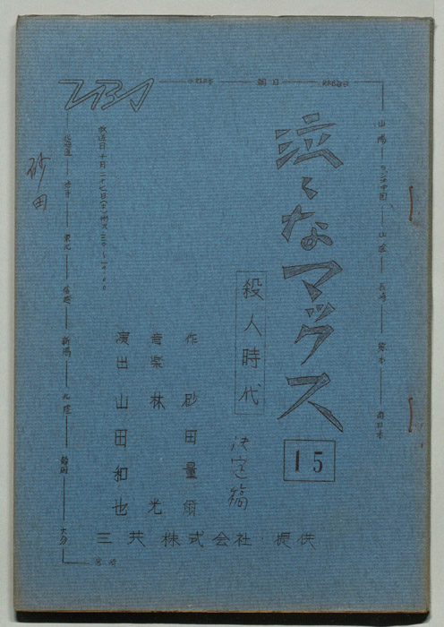 泣くなマックス（決定稿）