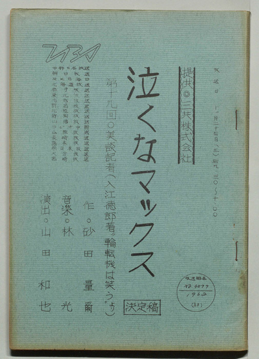 泣くなマックス（決定稿）