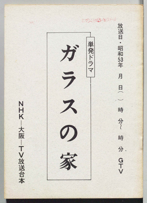 ガラスの家