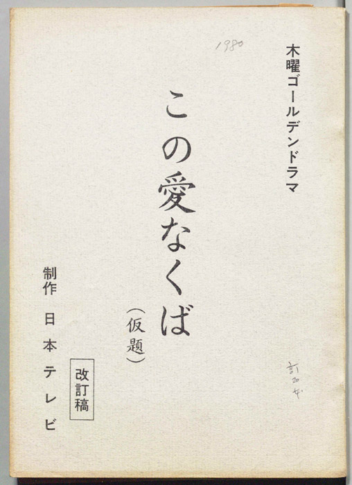 この愛なくば(仮題)（改訂稿）