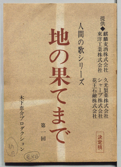 地の果てまで（決定稿）