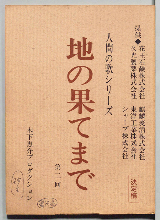 地の果てまで（最終稿）