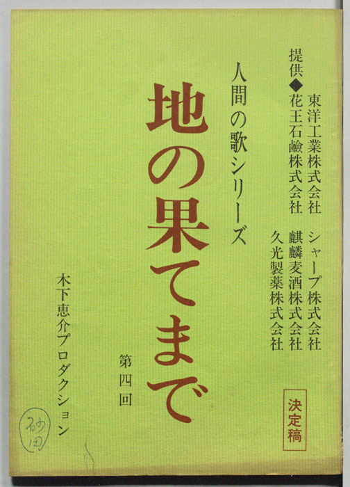 地の果てまで（決定稿）