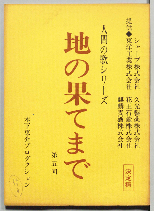 地の果てまで（決定稿）