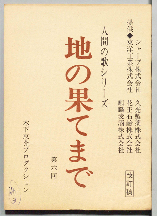 地の果てまで（改訂稿）