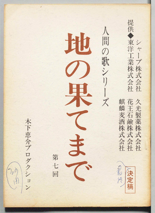 地の果てまで（決定稿）
