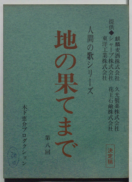 地の果てまで（決定稿）