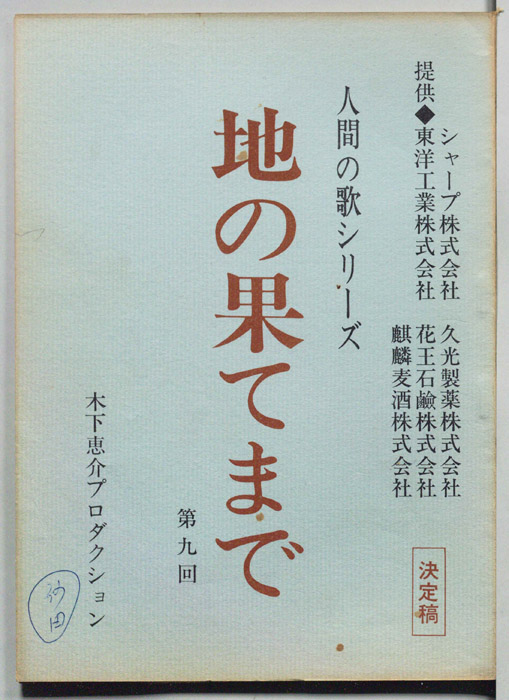 地の果てまで（決定稿）