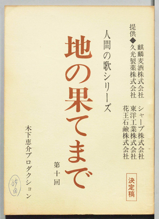 地の果てまで（決定稿）