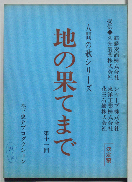 地の果てまで（決定稿）