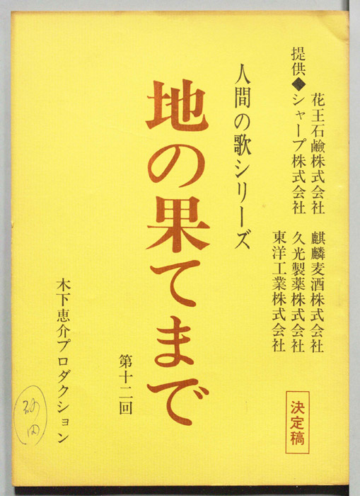 地の果てまで（決定稿）