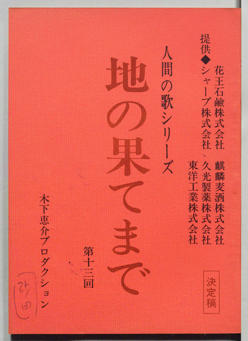 地の果てまで（決定稿）