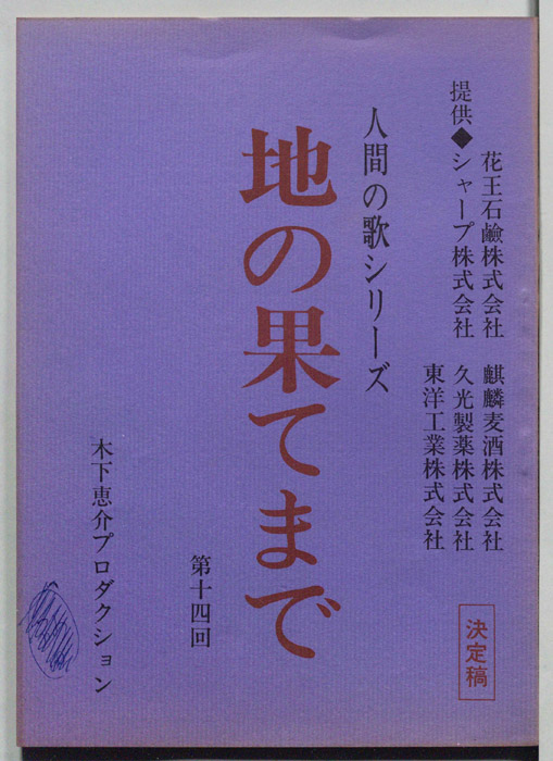 地の果てまで（決定稿）