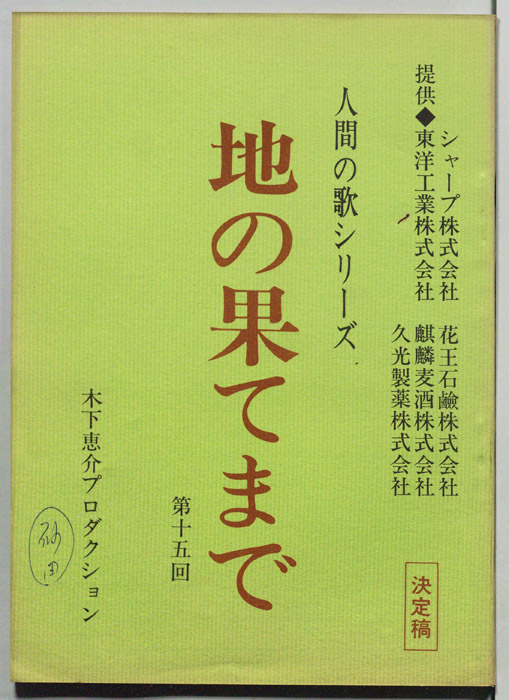 地の果てまで（決定稿）