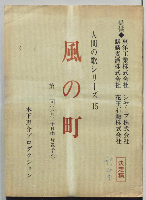 風の町（決定稿）