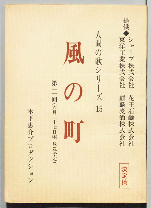 風の町（決定稿）