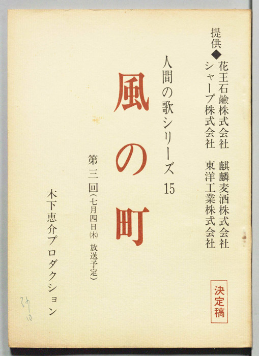 風の町（決定稿）