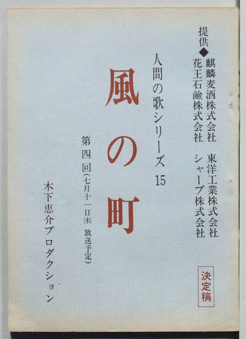 風の町（決定稿）