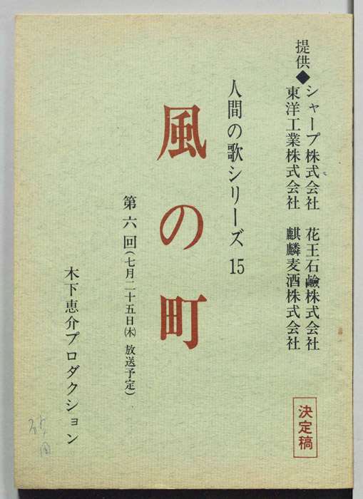 風の町（決定稿）