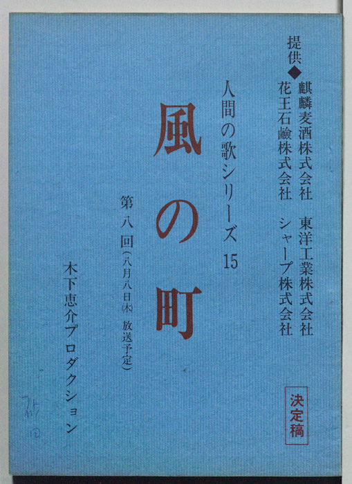 風の町（決定稿）