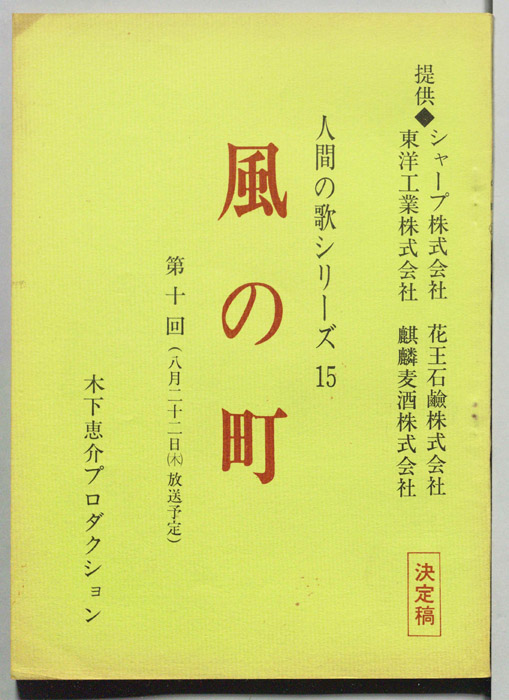 風の町（決定稿）