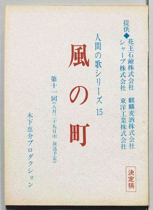 風の町（決定稿）