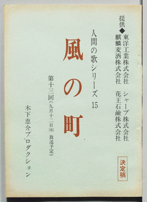 風の町（決定稿）