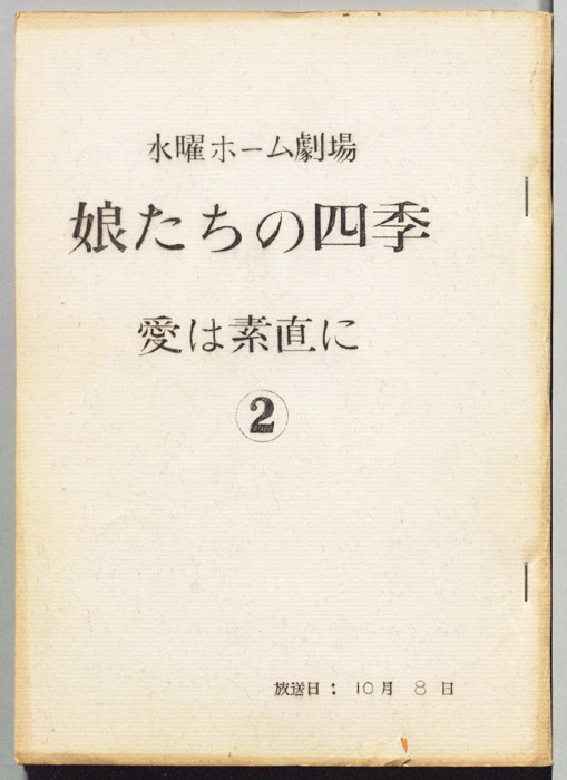 娘たちの四季　愛は素直に