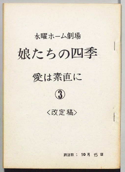 娘たちの四季　愛は素直に