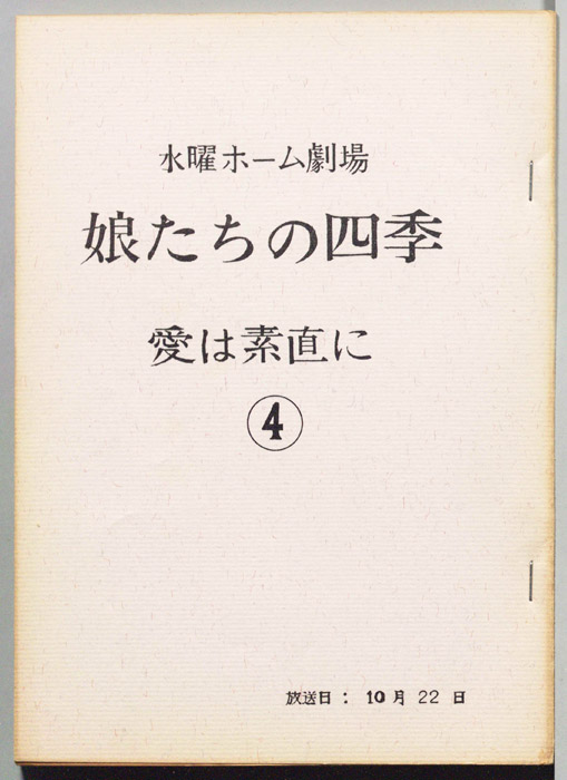 娘たちの四季　愛は素直に