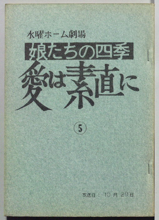 娘たちの四季　愛は素直に