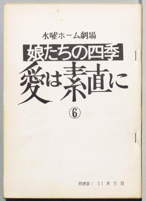 娘たちの四季　愛は素直に
